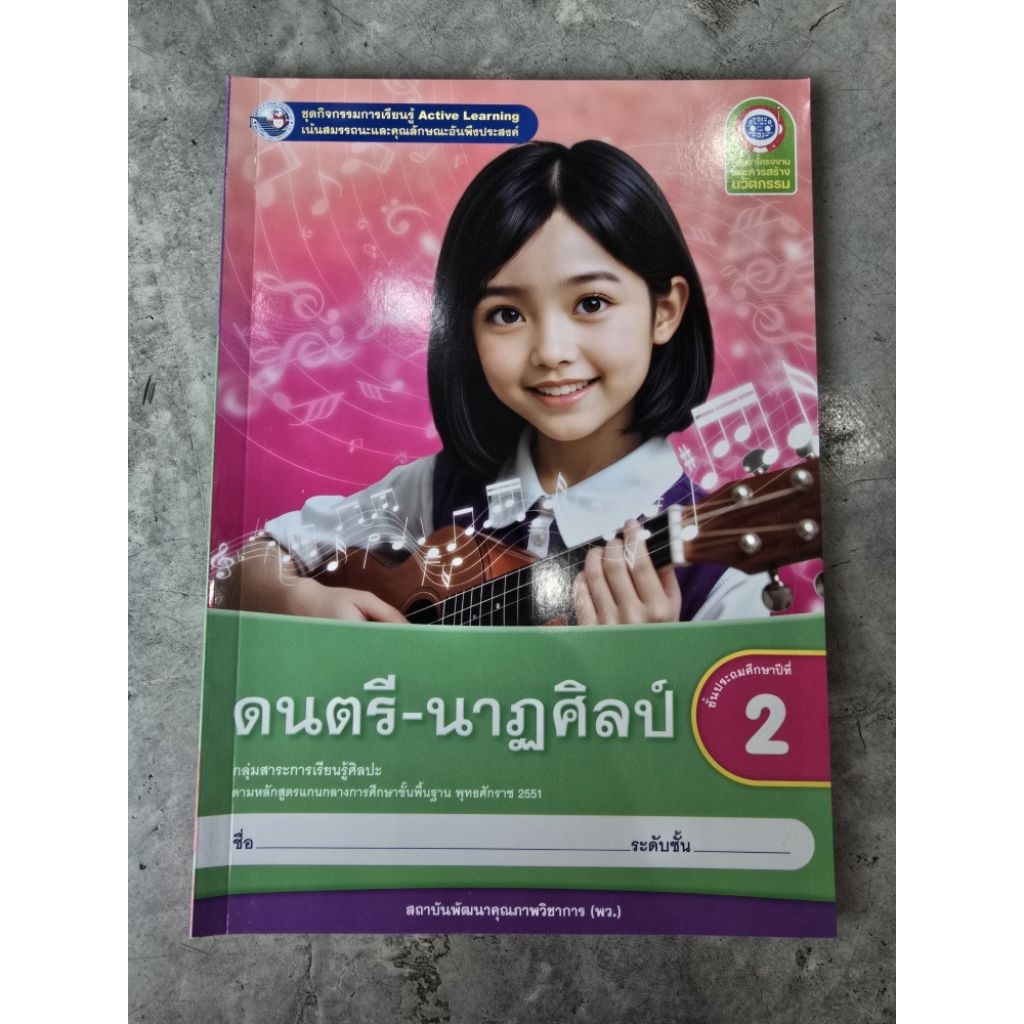 ชุดกิจกรรม ดนตรี-นาฏศิลป์ ป.3 #พว.