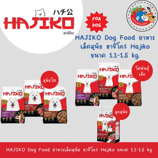 Hajiko ฮาจิโกะอาหารเม็ดสำหรับสุนัข ขนาด 1.1 kg - 1.3 kg