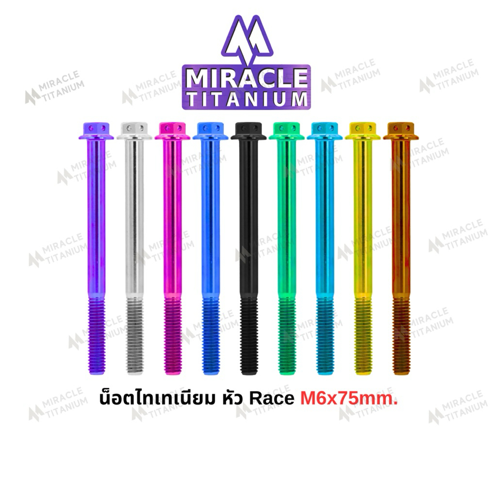 Race Spec หัว Race ขนาด M6 x 75 mm