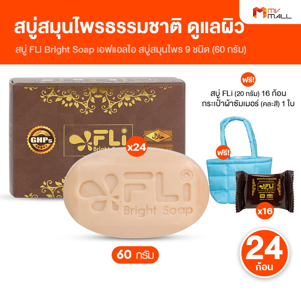 สบู่ FLi Bright Soap เอฟ แอล ไอ สบู่สมุนไพร 24 ก้อน แถมฟรี 16 ก้อนเล็ก และกระเป๋าผ้าซัมเมอร์