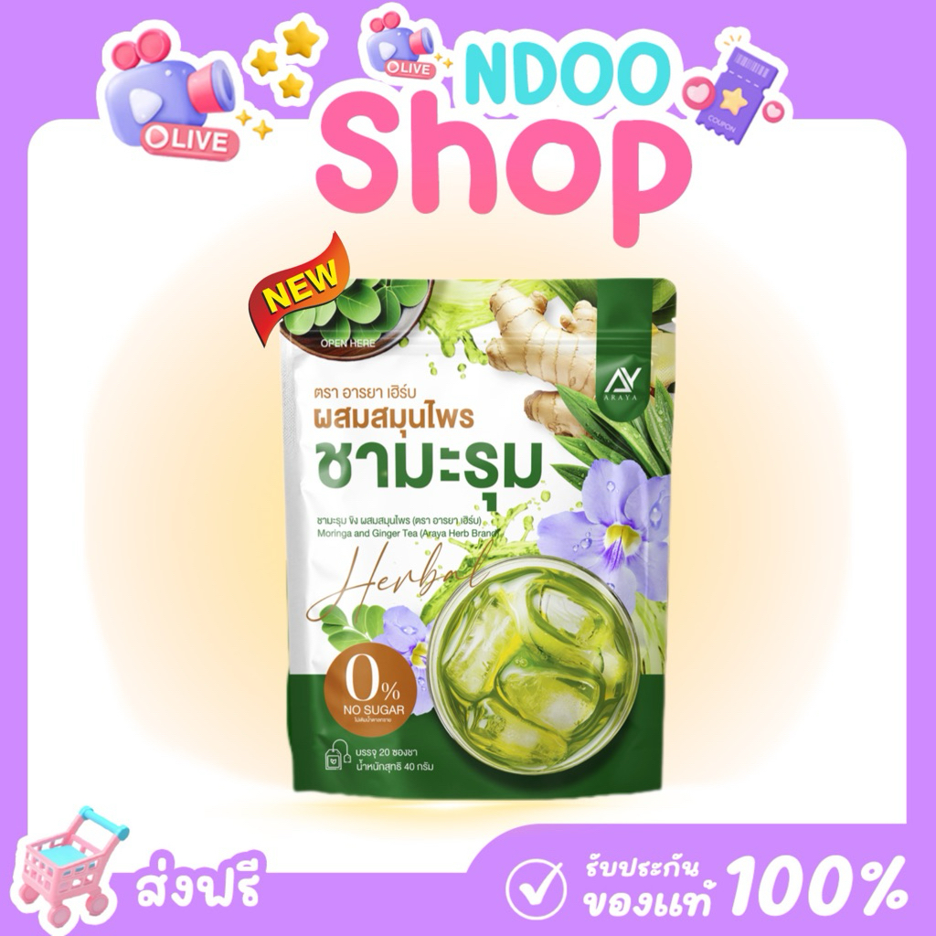 🐥พร้อมส่ง [ในไลฟ์ลด100] อารยา เฮิร์บ ชามะรุม 1 ห่อ 20ซอง สูตรเข้มข้น ชาสมุนไพร เพื่อสุขภาพ มีอย.