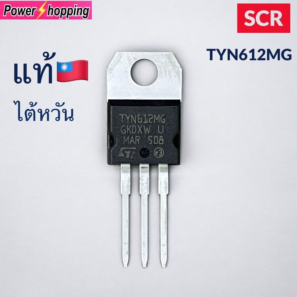 SCR TYN612MGR แท้ไต้หวัน TYN612M TYN612 Thyristors เอสซีอาร์ 12A 600V TO-220 Gate Trigger Current 5m