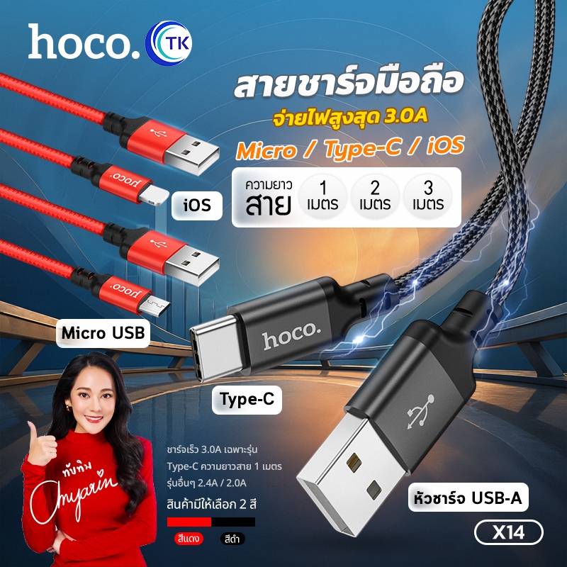 สายชาร์จมือถือ จ่ายไฟสูงสุด 3A HOCO X14 ถ่ายโอนข้อมูล Micro/Type-C/iOS ยาว 1เมตร/2เมตร/3เมตร ใช้งานไ