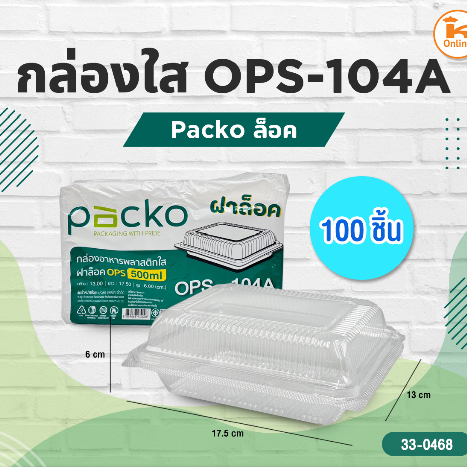 Packo กล่องใส OPS-104A ล็อค 100 ชิ้น