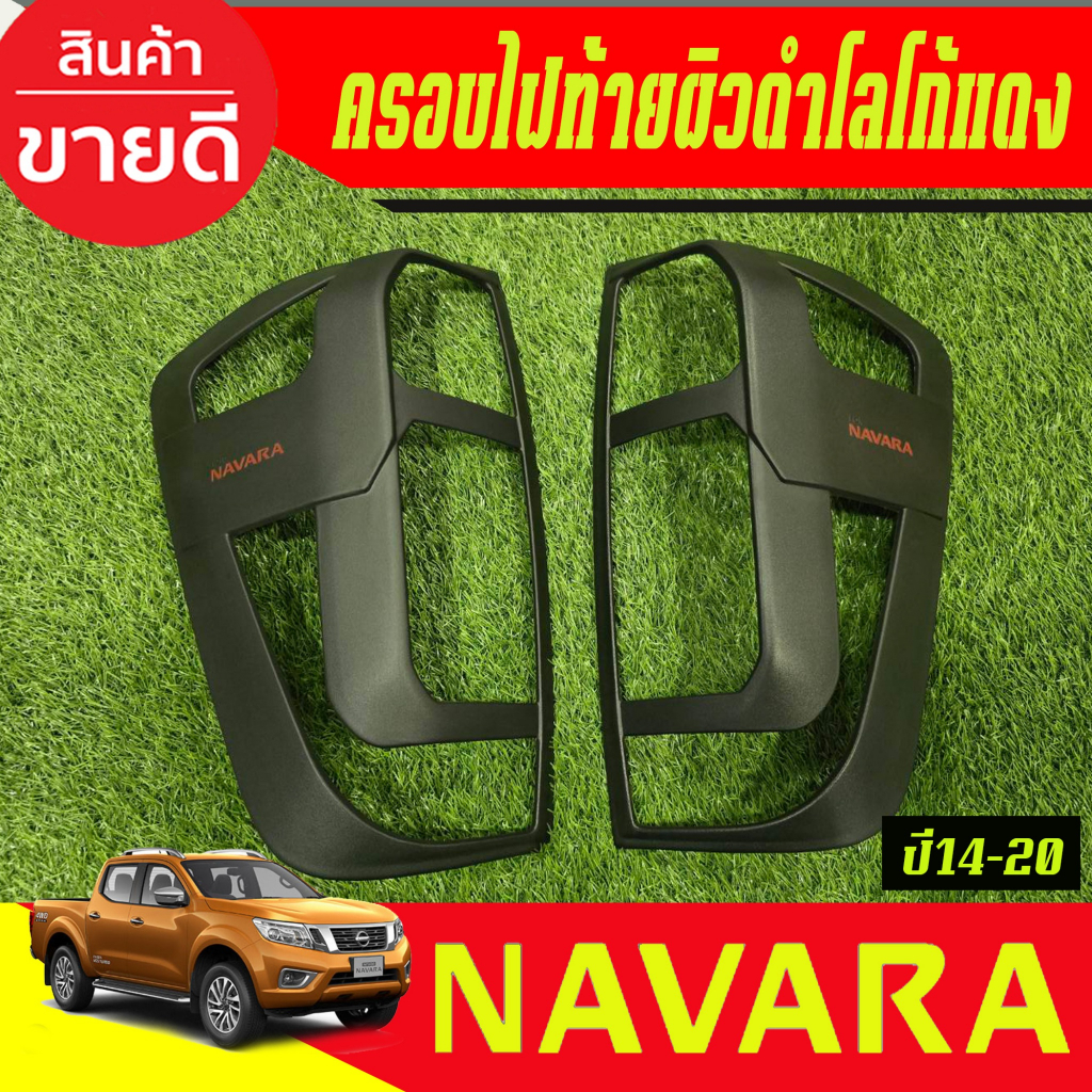 ครอบไฟท้าย ฝาครอบไฟ รถยนต์ ผิวดำ+โลโก้แดง Nissan Navara NP300 2014 2015 2016 2017 2018 2019 2020 ใส่รวมกันได้ (AO)