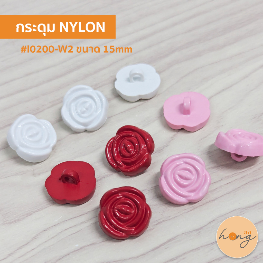 ☑️กระดุม NYLON รูปดอกกุหลาบ ขนาด 15 mm #I0200-W2 [พร้อมส่งในไทย]