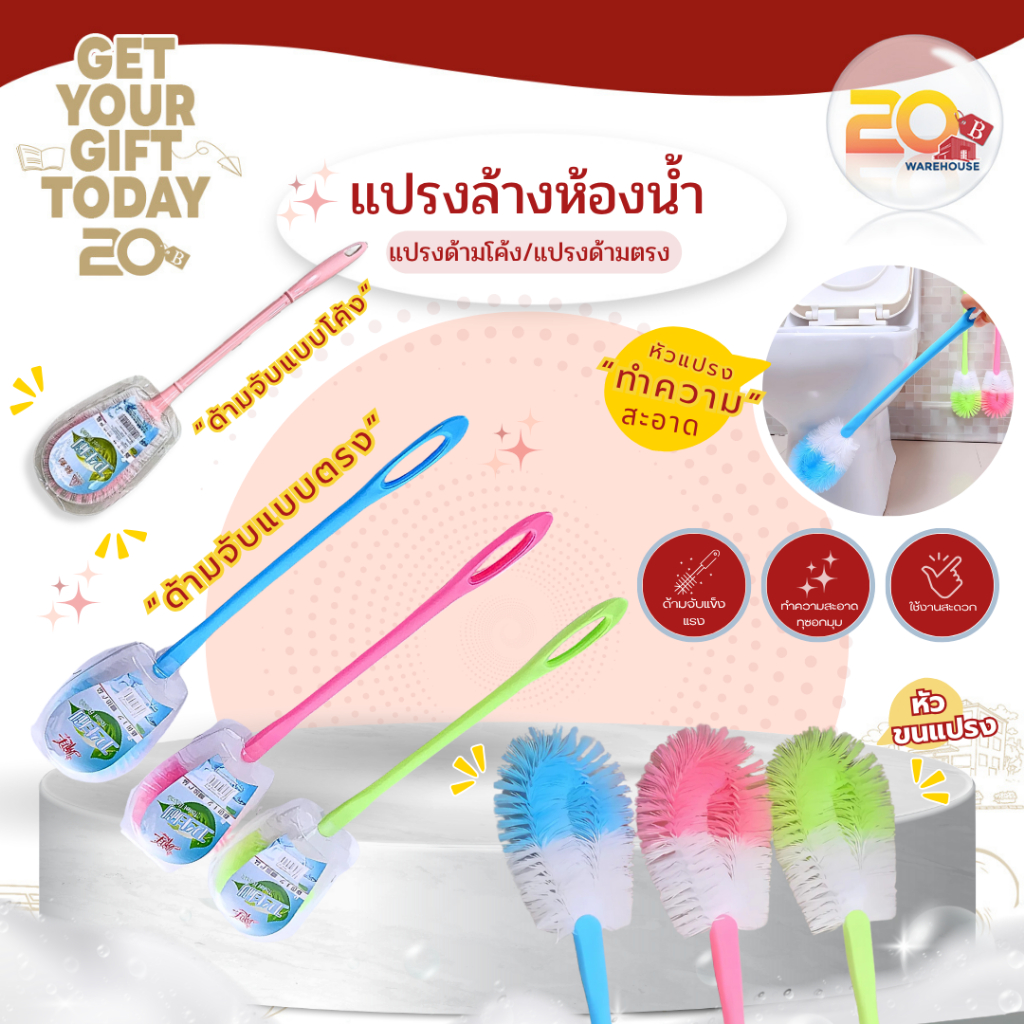 20warehouse แปรงล้างห้องน้ำ แปรงล้างชักโครก (คละสี) แปรงขัดชักโครก ด้ามยาว 52 ซม. ที่ล้างห้องน้ำ ที่ขัดโถส้วม