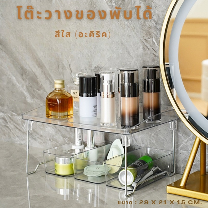 โต๊ะวางของพับได้ ชั้นวางของ พับได้ สีใส เก็บเครื่องเขียน เครื่องสำอาง แก้วน้ำ จัดระเบียบโต๊ะ สามารถวางซ้อนกันได้