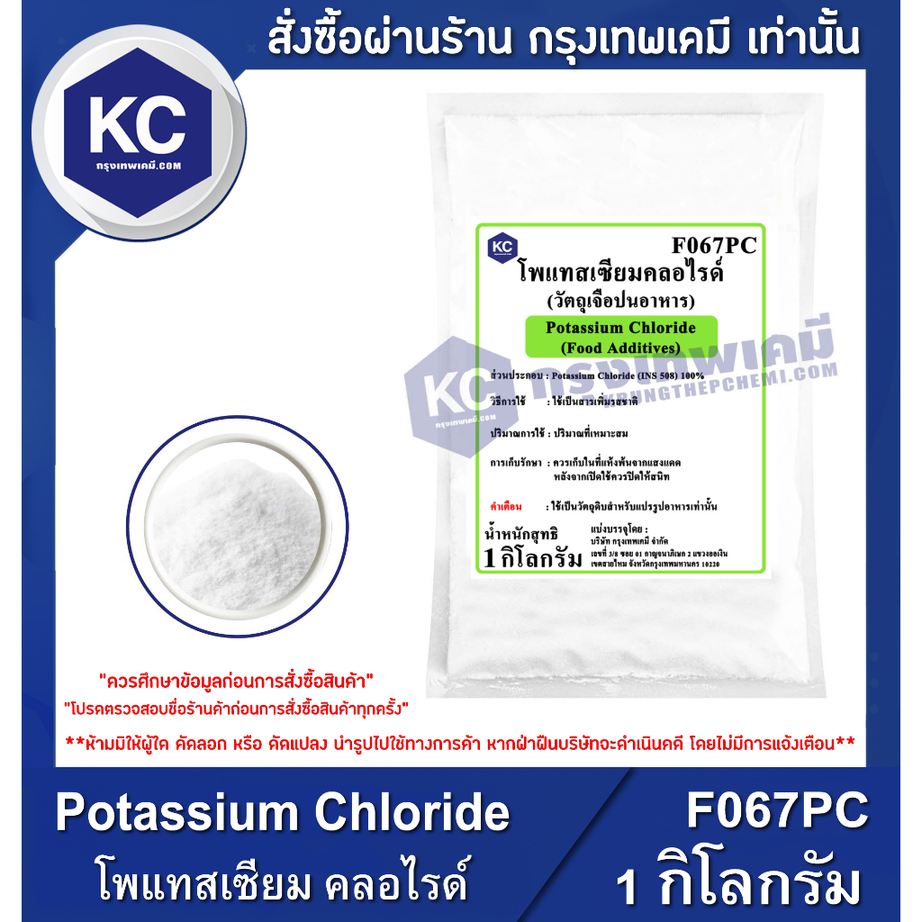 F067PC-1KG Potassium Chloride : โพแทสเซียม คลอไรด์ 1 กิโลกรัม