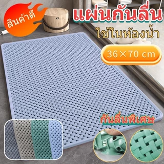 36×70ซม. แผ่นกันลื่น เหมาะสำหรับห้องน้ำ แผ่นกันลื่นสำหรับเด็ก พรมปูพื้น พรม แผ่นปูพื้นทอกันลื่น กันน้ำกันลื่น