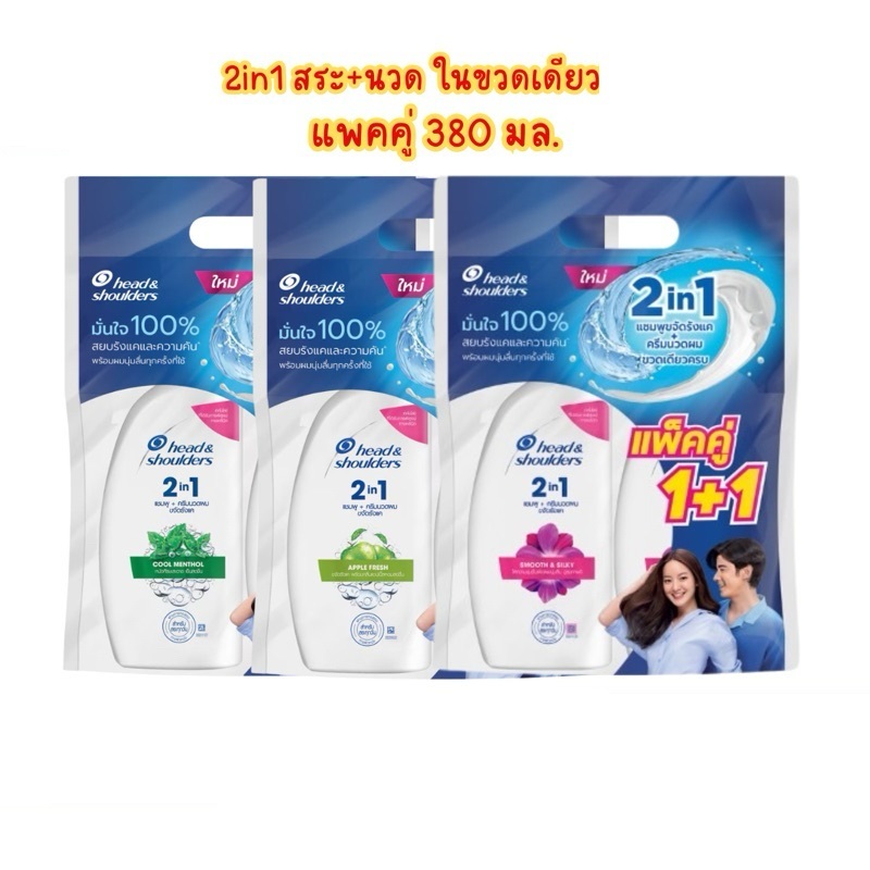 Head & Shoulders เฮดแอนด์โชว์เดอร์ 2in1 แชมพูผสมครีมนวด แพ็ค 1+1 ขนาด 370 มล