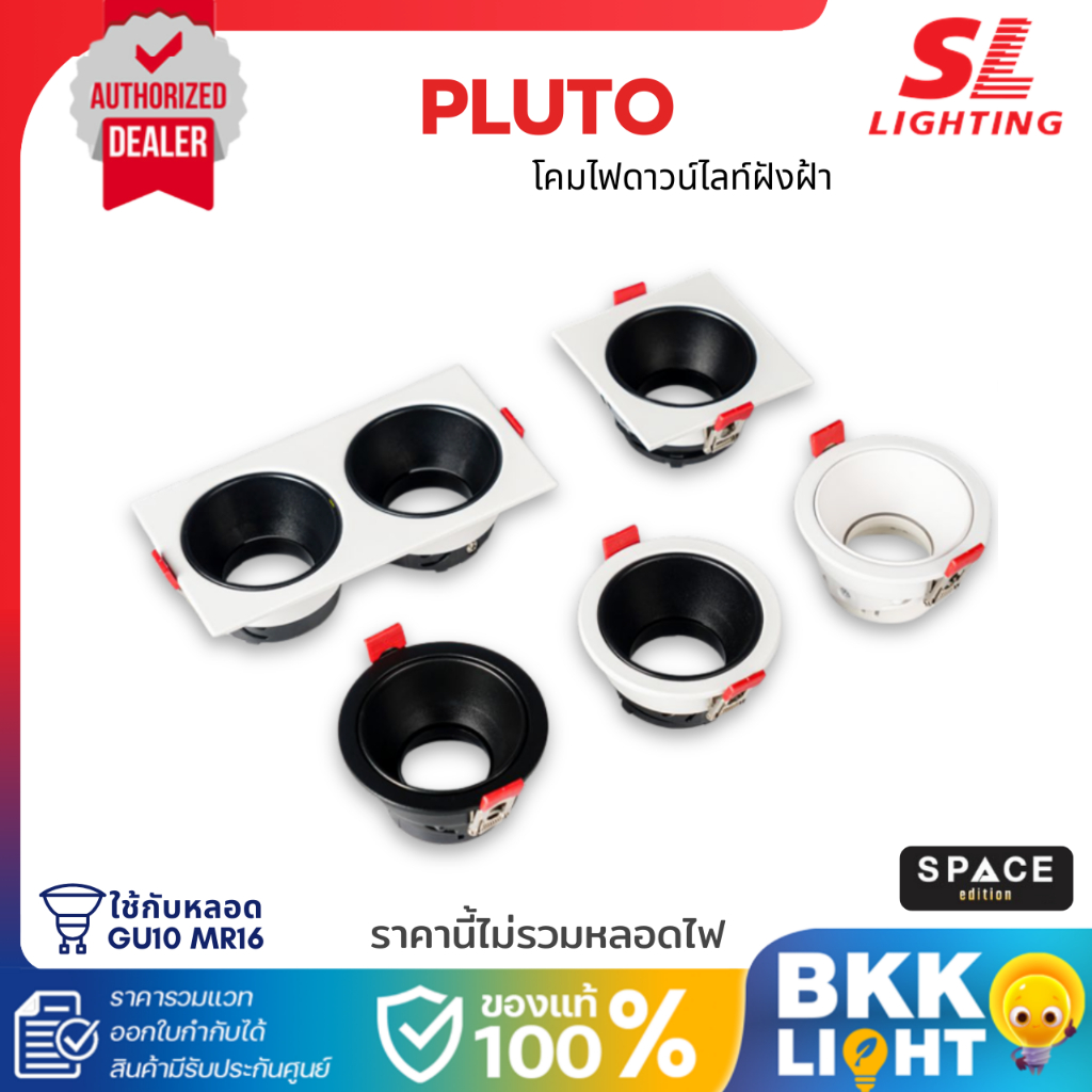 SL LIGHTING โคมไฟดาวน์ไลท์ฝังฝ้า ขั้ว GU10 MR16 รุ่น Pluto (มี 3 แบบ) ประกันศูนย์