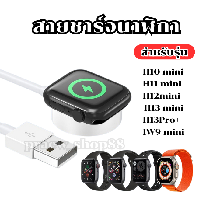 สายชาร์จนาฬิกาสมาร์ทวอทช์ สำหรับรุ่น H10 mini,H11 mini,H12mini,H13 mini และรุ่นอื่นๆ ในตัวเเลือกส่งจ
