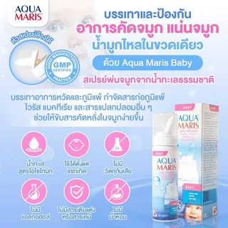 AQUA MARIS BABY 50ML สเปรย์น้ำเกลือจากทะเลพ่นจมูก (สำหรับเด็กอ่อน) น้ำเกลือ ล้างจมูก ทารก