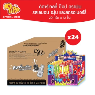 [PP03078] Pipp GUITAR JELLY POP LEMON GRAPE STRAWBERRY FLAVOR พิพ กีตาร์เจลลี่ ป๊อป รสเลมอน องุ่น และสตรอเบอร์รี่