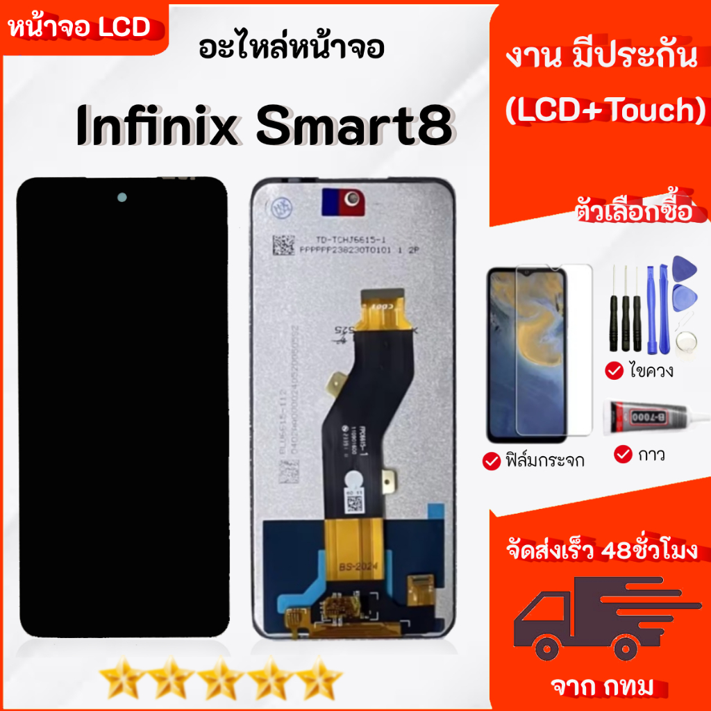 ชุดหน้าจอ infinix smart 8 งานมีประกัน เลือกซื้อฟิล์มพร้อมชุดไขควง+กาว