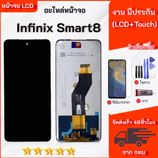 ชุดหน้าจอ infinix smart 8 งานมีประกัน เลือกซื้อฟิล์มพร้อมชุดไขควง+กาว