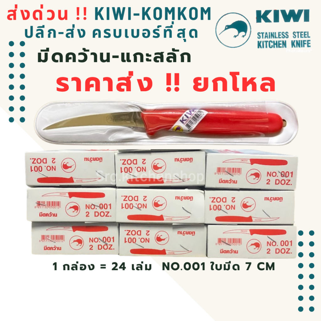 ส่งด่วน ราคายกโหล !! มีดกีวี Kiwi คว้าน แกะสลัก No.001 ของแท้ 100% พร้อมส่งไว คม ทนทาน 1 กล่อง = 24 เล่ม ราคาส่ง