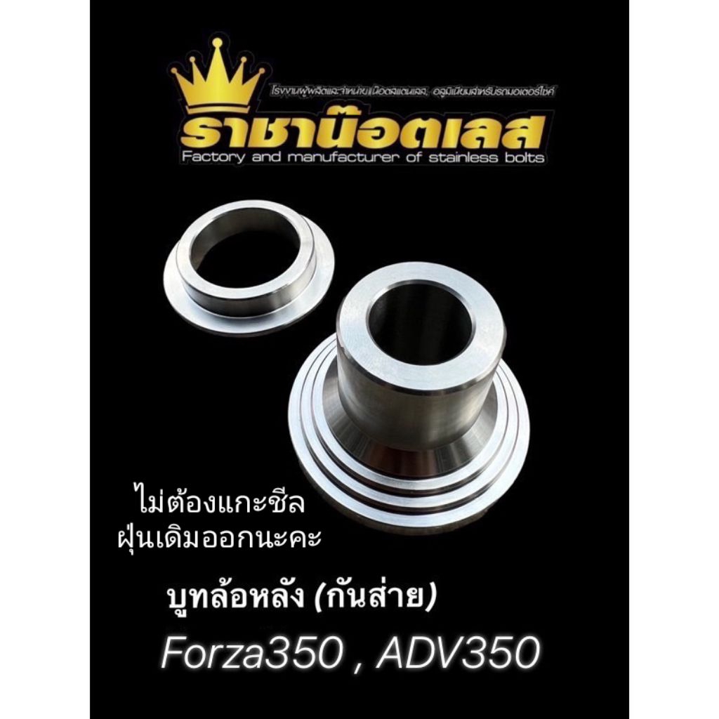 บู๊ชล้อหลังเลส กันส่าย กันสั่น FORZA350 ADV350 สแตนเลสแท้ 100% แก้ส่าย/ล้อหลังเสียงดัง 1 คู่ = 2 ชิ้น ล้อทำสีใส่ได้