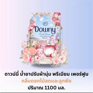 ดาวน์นี่ พรีเมียม เพอร์ฟูม น้ำยาปรับผ้านุ่ม 950-1,100 มล.Downy