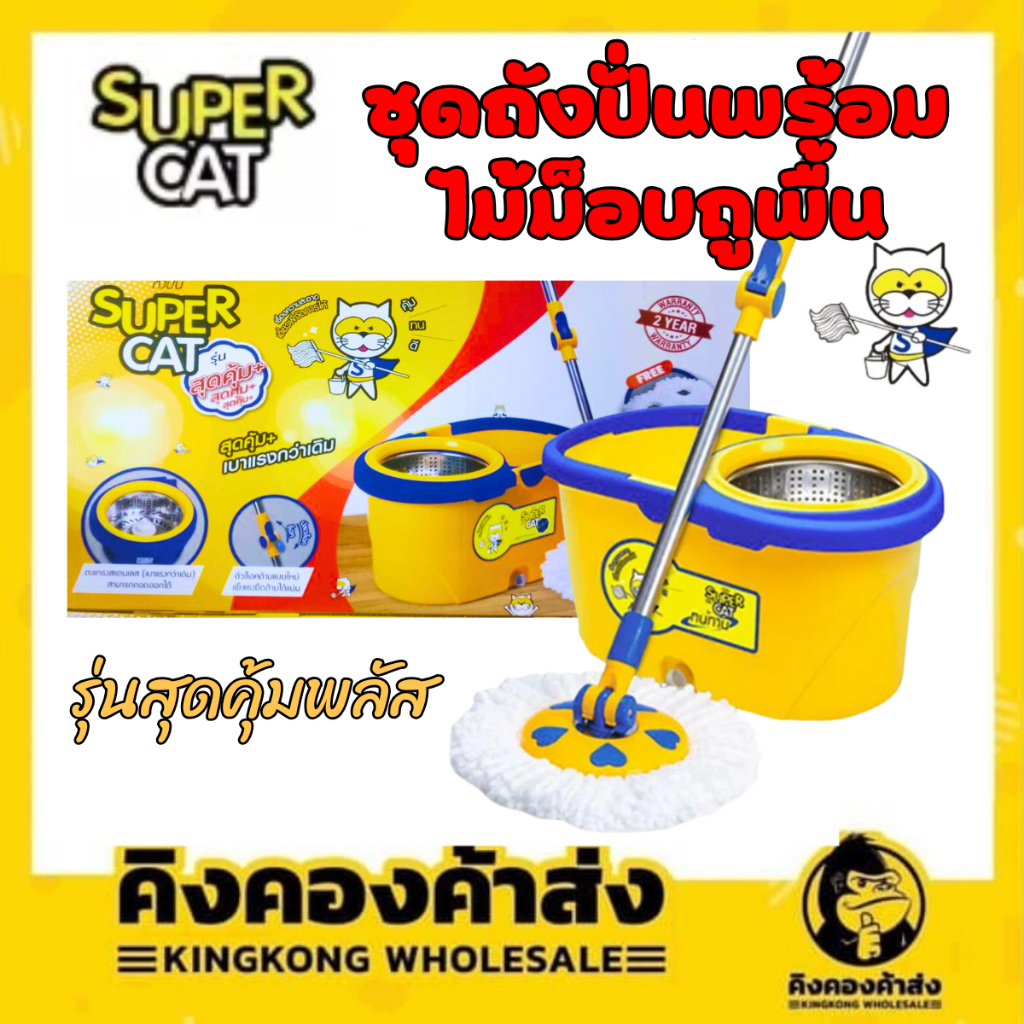 ชุดถังปั่นพร้อมไม้ม็อบถูพื้น SUPERCAT รุ่นสุดคุ้มพลัส แถมฟรี!! ผ้าม็อบถูพื้น 2 ผืน