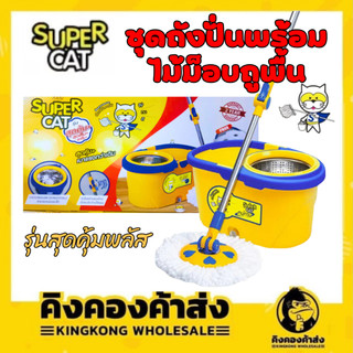 ชุดถังปั่นพร้อมไม้ม็อบถูพื้น SUPERCAT รุ่นสุดคุ้มพลัส แถมฟรี!! ผ้าม็อบถูพื้น 2 ผืน