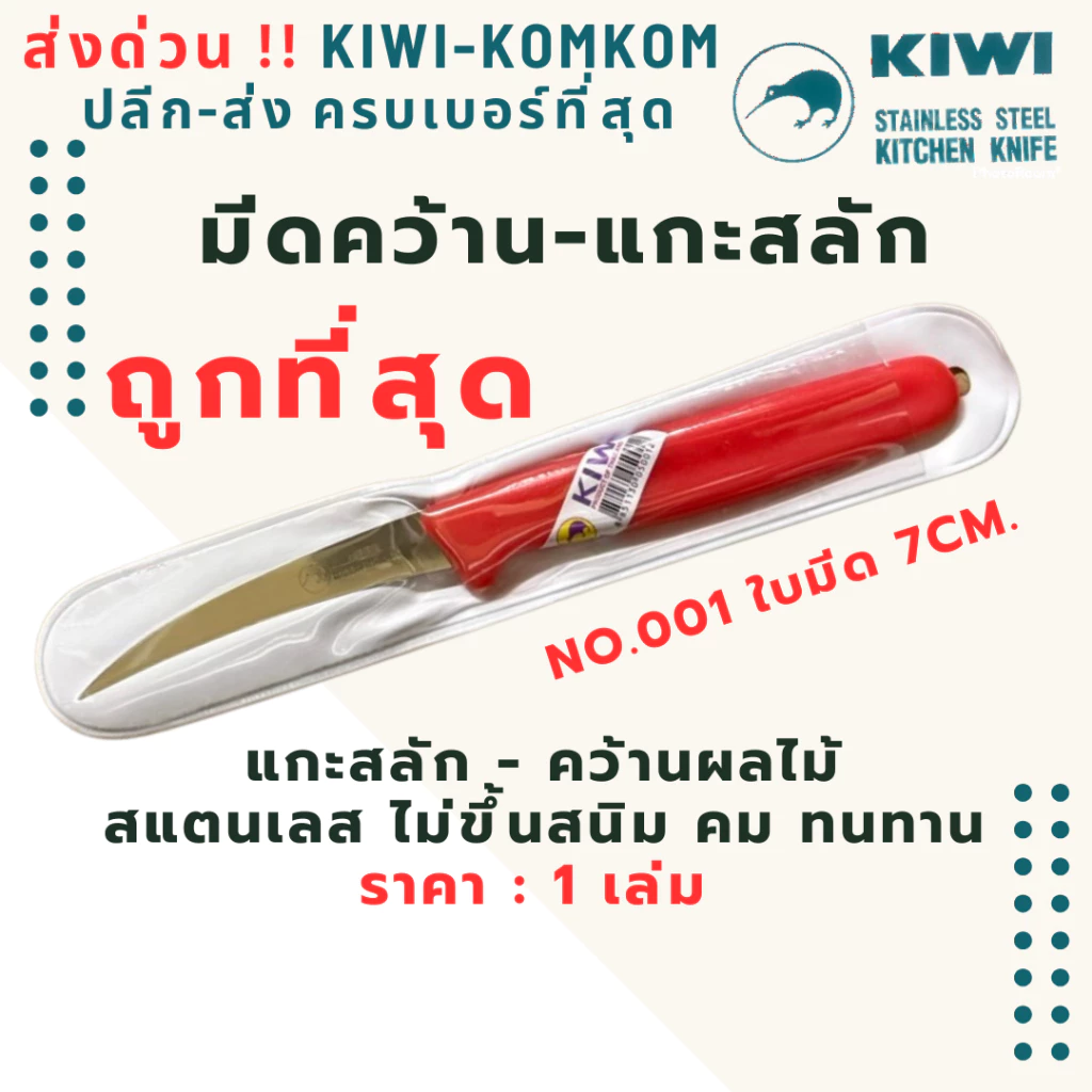 ส่งไว EMS ✅ มีดกีวี KIWI แกะสลักผลไม้ คว้านเงาะ อย่างดีคม ของแท้ 100% No.001
