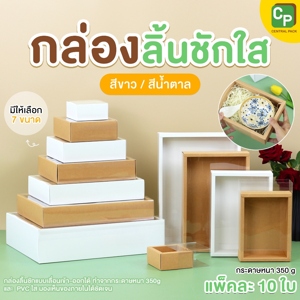 กล่องลิ้นชักใส สีน้ำตาล / สีขาว (แพ็ค 10 ใบ) กล่องใส่สินค้า ของขวัญ ของฝากที่ระลึก