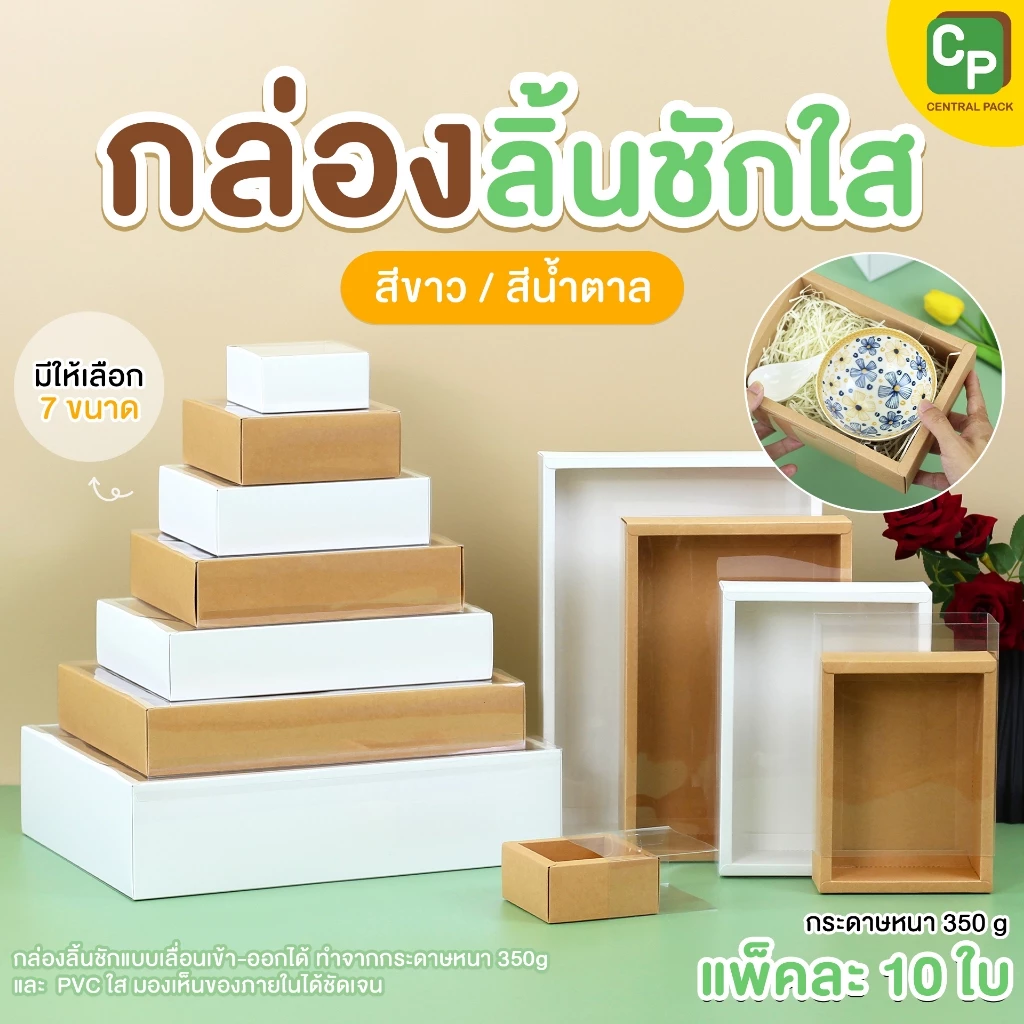 กล่องลิ้นชักใส สีน้ำตาล / สีขาว (แพ็ค 10 ใบ) กล่องใส่สินค้า ของขวัญ ของฝากที่ระลึก