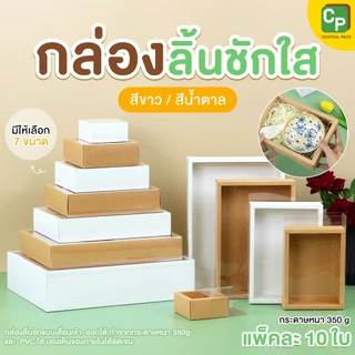 กล่องลิ้นชักใส สีน้ำตาล / สีขาว (แพ็ค 10 ใบ) กล่องใส่สินค้า ของขวัญ ของฝากที่ระลึก