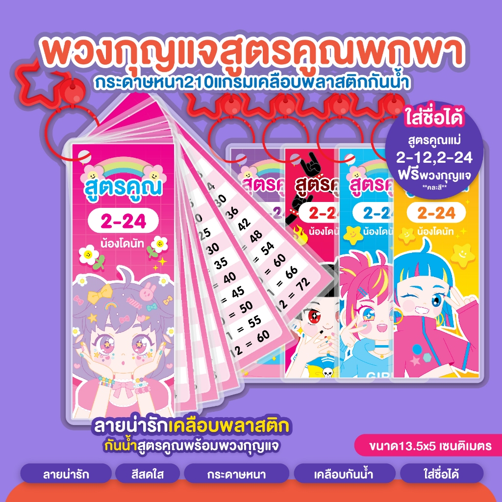 ✨✨ใส่ชื่อได้✨✨พวงกุญแจสูตรคูณแม่ 2-12 แม่ 2-24 สูตรคูณพกพา(ไซด์ M)ขนาด13.5x5.0ซม.