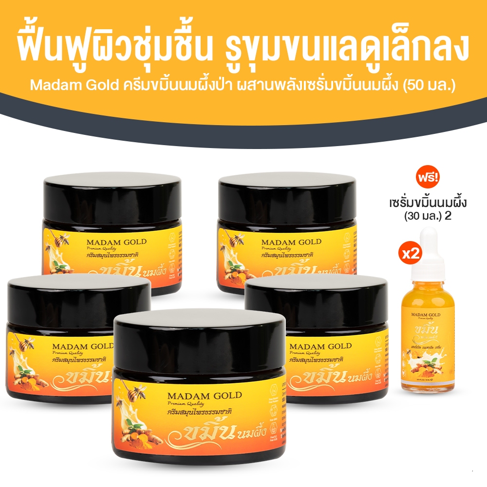 [5 กระปุก ฟรี! เซรั่ม x2] Madam Gold ครีมขมิ้นนมผึ้งป่า บำรุงผิวกระจ่างใส เรียบเนียน ชุ่มชื้น 50 ml x 5 กระปุก แถมเซรั่ม