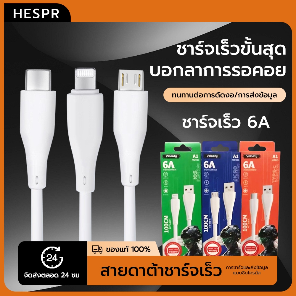 HESPR สายชาร์จ สายชาร์จ Micro สายชาร์จ IOS สายชาร์จ Type C สายดาต้า สินค้าพร้อมส่งจากไทย