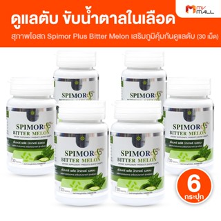 [6 กระปุก] Spimor plus Bitter Melon สุภาพโอสถ อาหารเสริมบำรุ…