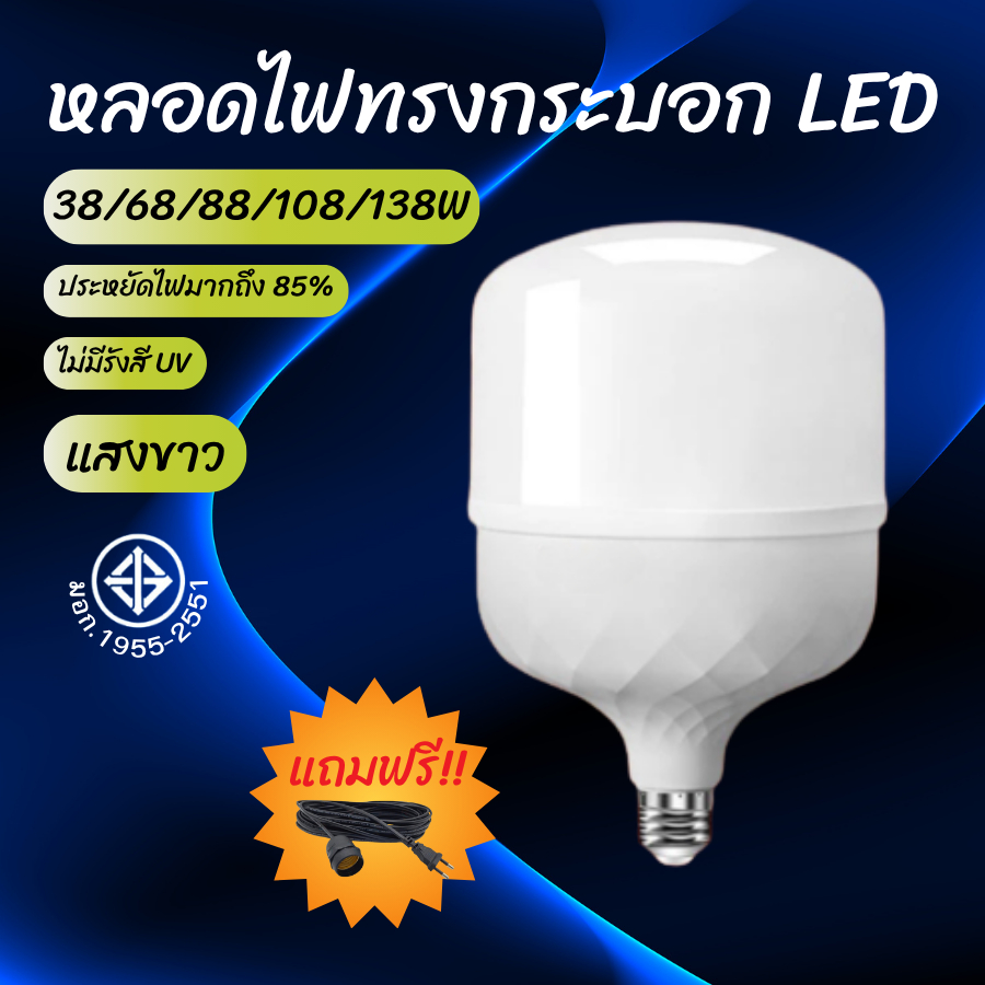 หลอดไฟ LED ทรงกระบอก (แถมฟรีสายไฟกันน้ำ) ประหยัดพลังงาน ขั้ว E27 แสงขาว 38/68/88/108/138 วัตต์ คุณภาพสูง ทนทาน ปลอดภัย