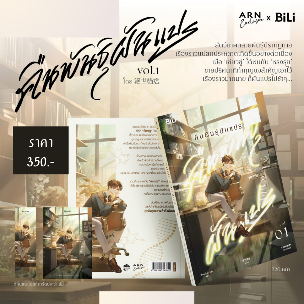 นิยาย คืนพันธุ์ผันแปร  | ARNBOOK