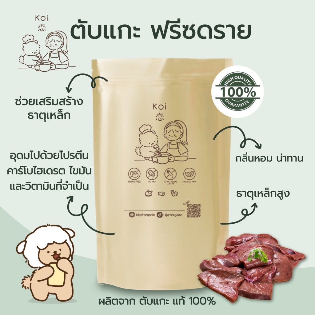 K o i (กอย) ฟรีซดรายสำหรับสุนัข (ตับแกะ) ออแกนิค