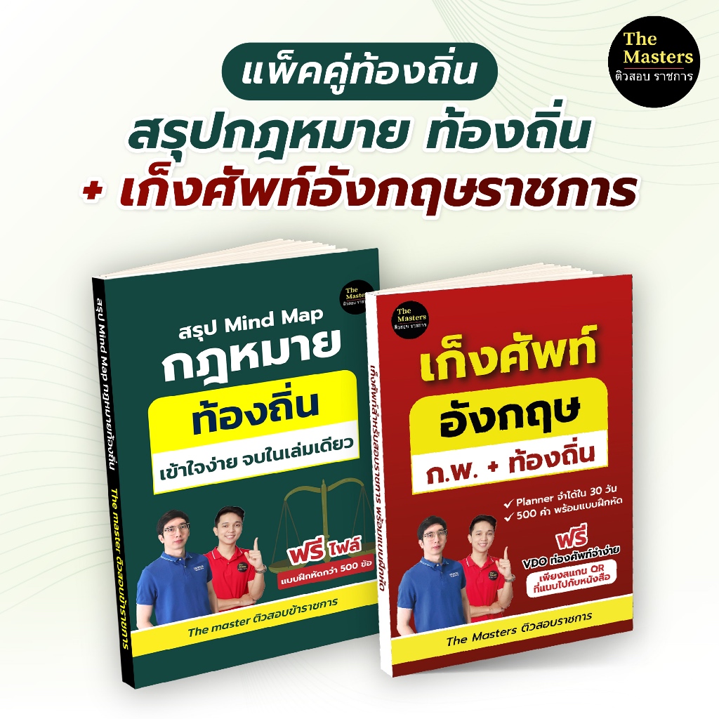 (แพ็คคู่ท้องถิ่น) สรุปกฎหมาย ท้องถิ่น รวม 13 ฉบับ + หนังสือเก็งคำศัพท์ 500 คำ สำหรับสอบราชการ