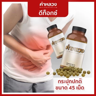 คำหลวงผู้เชี่ยวชาญดีท็อก บรรเทาท้องผูก ดูแลช่วยขับถ่าย ดีท็อก คำหลวง (กระปุกมินิ 30 เม็ด)