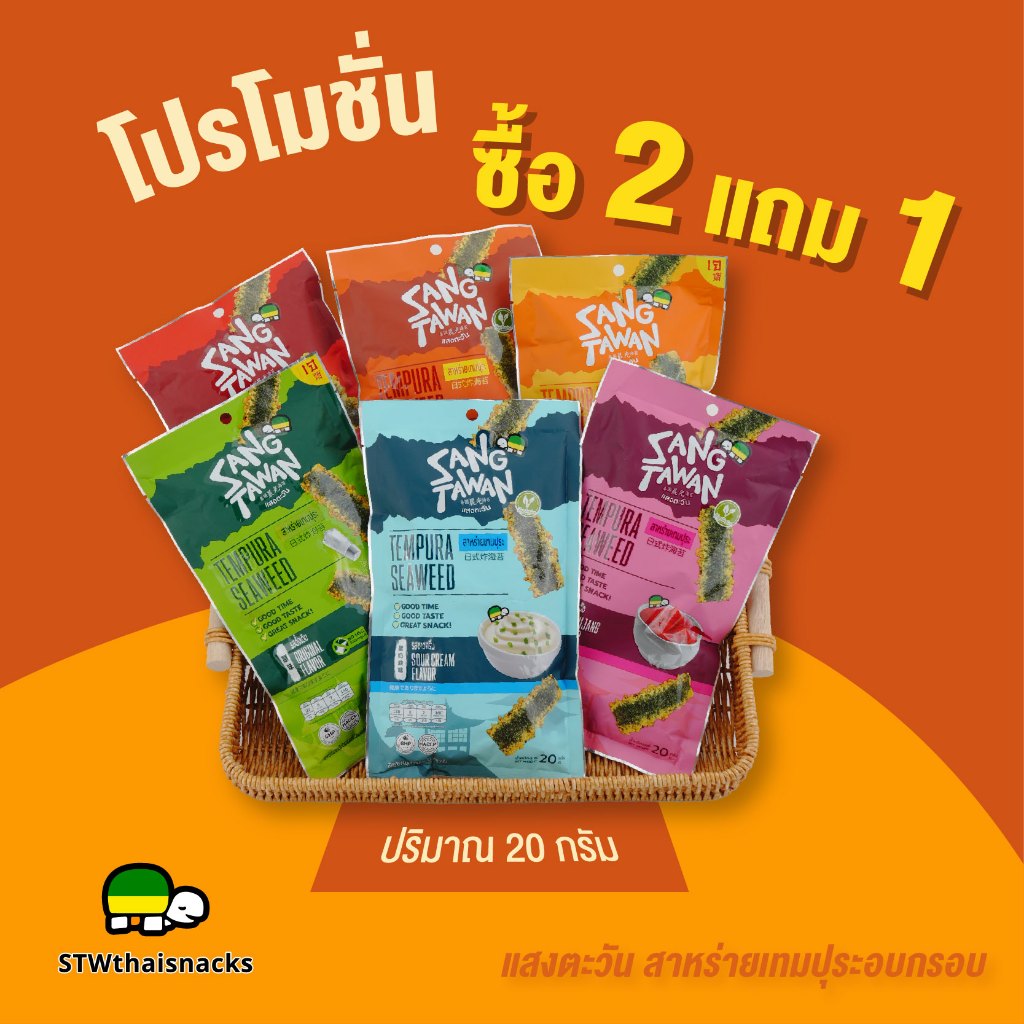 สาหร่ายเทมปุระตราแสงตะวัน ขนาด 20 g. *อร่อย กรอบสะท้านฟ้า ท้าให้ลอง! (มี 6 รสชาติ) Live