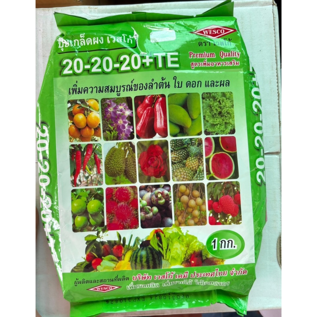 20-20-20+TE (1กก.) สูตรเพิ่มอาหารเสริม บำรุงลำต้น ใบ ดอก ผล