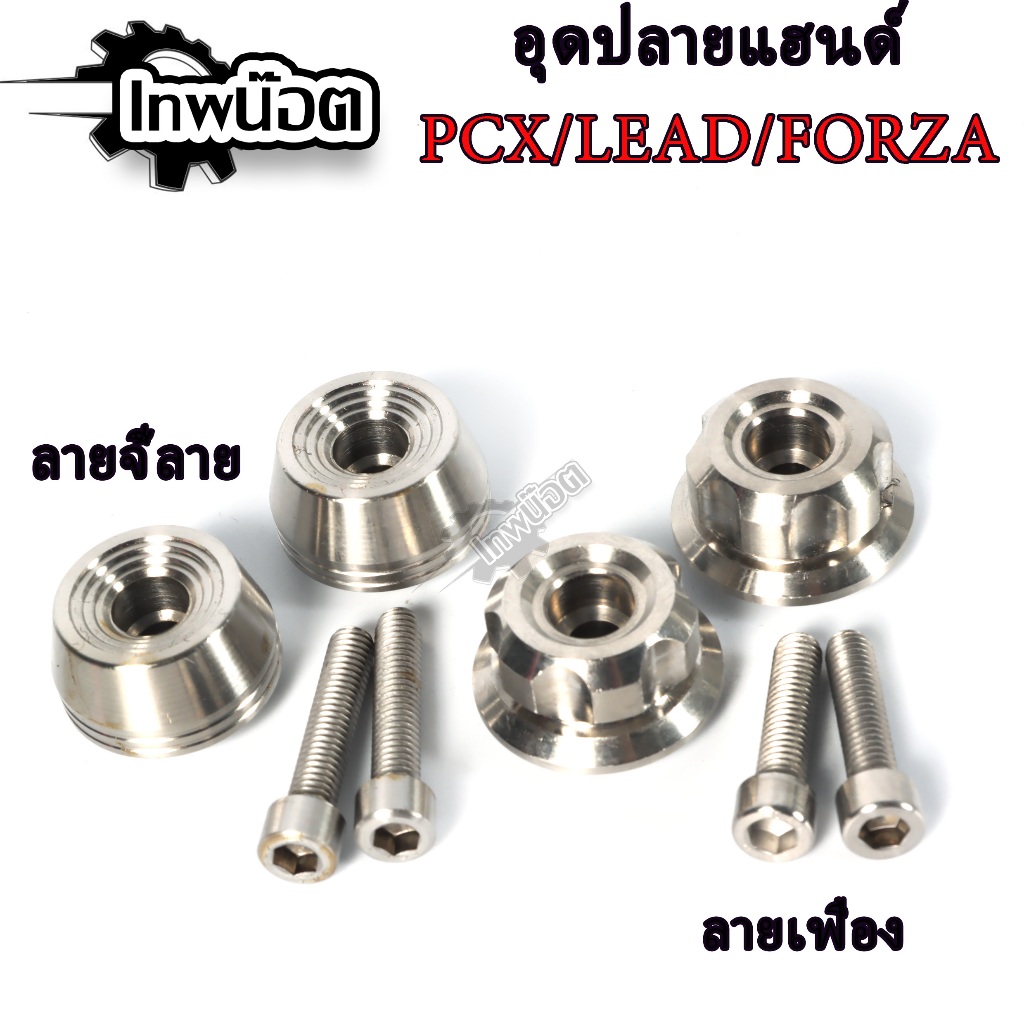 อุดปลายแฮนด์ Pcx/Lead/Forza งานสแตนเลส มี2ลาย