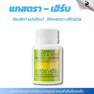 กิฟฟารีน แกสตรา-เฮิร์บ Gastra-Herb กรดไหลย้อน โรคกระเพาะ อาห…
