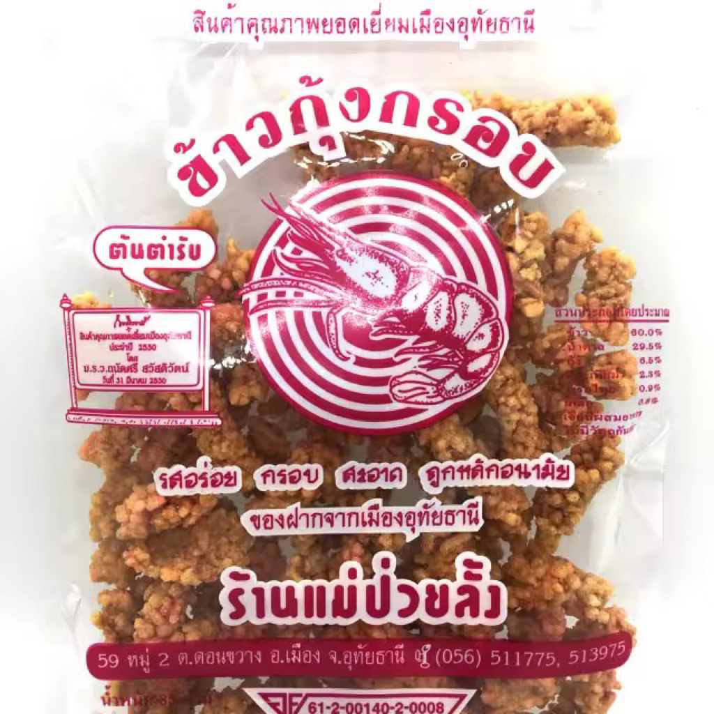 ข้าวกุ้งกรอบ ข้าวหมึกกรอบเลิศรส ข้าวตังหมูหยอง ร้านแม่ป่วยลั้ง ( ของฝากเมืองอุทัยธานี)