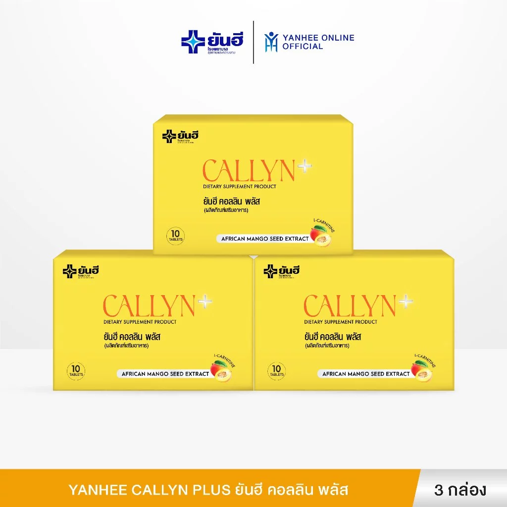 Yanhee Callyn Plus ยันฮี คอลลิน พลัส ผลิตภัณฑ์อาหารเสริม สารสกัดจากเมล็ดมะม่วงแอฟริกัน 3 กล่อง