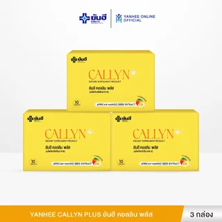Yanhee Callyn Plus ยันฮี คอลลิน พลัส ผลิตภัณฑ์อาหารเสริม สารสกัดจากเมล็ดมะม่วงแอฟริกัน 3 กล่อง