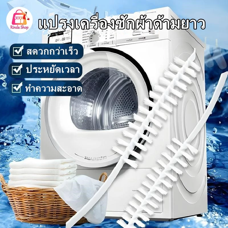 แปรงทำความสะอาดเครื่องซักผ้า แปรงด้ามยาว แปรงซอกมุม ถอดไม่ได้