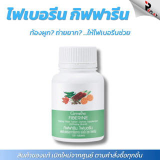 กิฟฟารีน ไฟเบอรีน Fiberine ใยอาหารอัดเม็ด ผักผลไม้รวม ช่วยเพ…