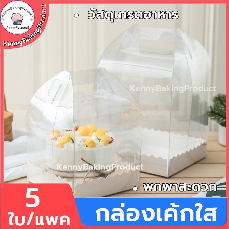 🌈ส่งฟรี🌈 กล่องพลาสติกแบบหิ้ว 5ใบ/แพค ครึ่งปอนด์ ใสหูหิ้ว+ฐานสีขาว กล่องเค้ก กล่องขนม กล่องแซนวิช กล่องเค้กใส