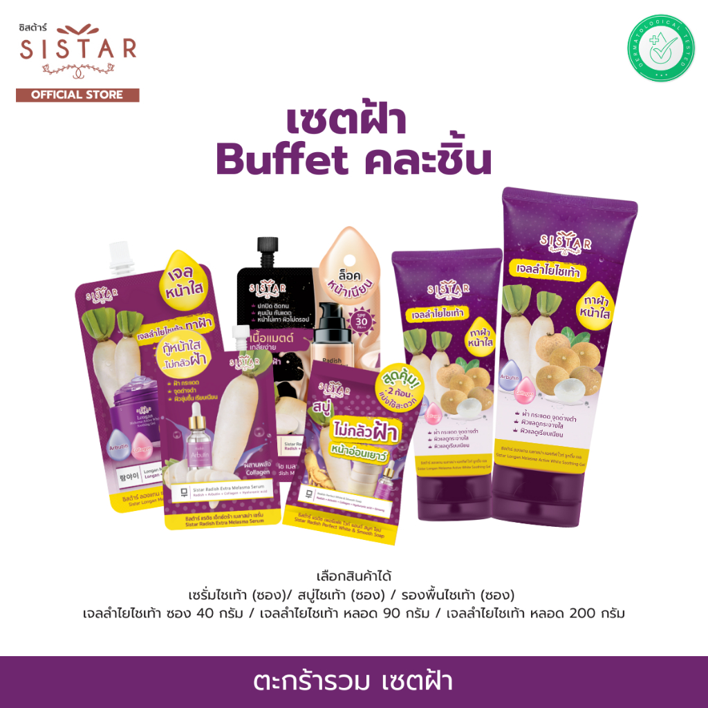Sistar Official ตะกร้า Buffet คละชิ้นเซตฝ้า เซรั่มไชเท้า / เจลลำไยไชเท้า / สบู่ไชเท้า / รองพื้นไชเท้า จบในตะกร้าเดียว
